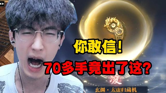 你敢信！70多手竟出了这？