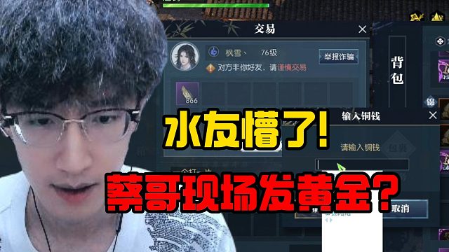 水友懵了！蔡哥现场发黄金？
