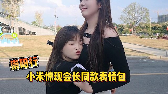 【集梦会长】崇阳行小米惊现会长同款表情包