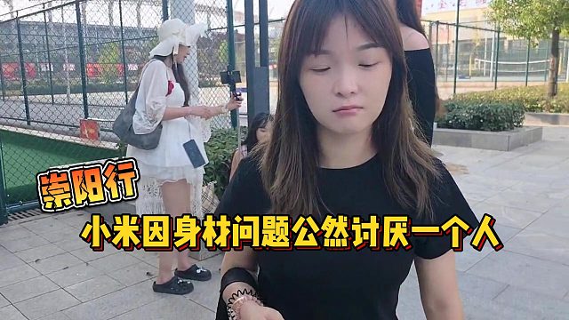 【集梦会长】崇阳行小米因身材问题公然讨厌一个人