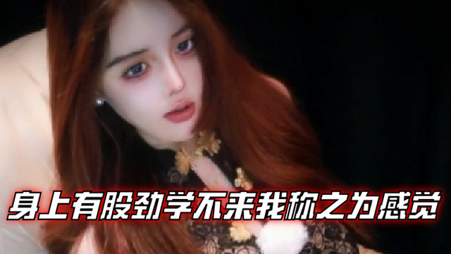 【温舒蕾】身上有股劲学不来我称之为感觉