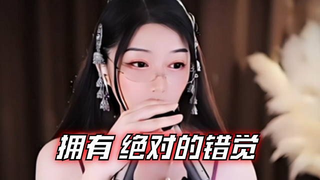 【夏乔恩Q-Q】拥有 绝对的错觉