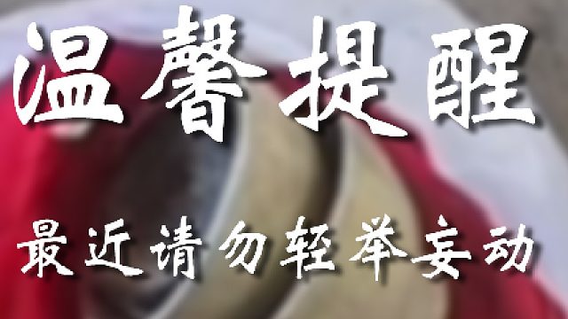 你最好注意一点吧