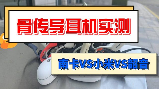 骨传导运动耳机要怎么选？南卡、小米、韶音热门款式大测评