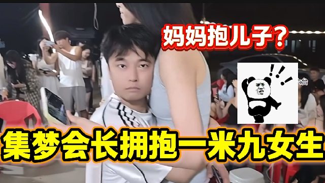 集梦会长与一米九女生“友谊的拥抱”，画面太过搞笑！