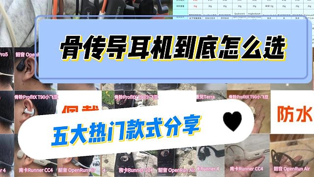 骨传导耳机到底怎么选？年度最热门款式分享，新手必看！