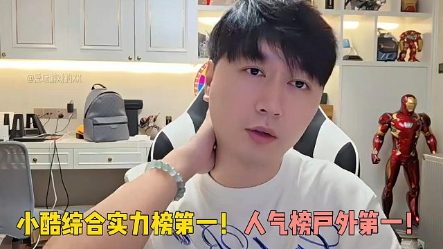 小酷综合实力榜第一！人气榜户外第一！