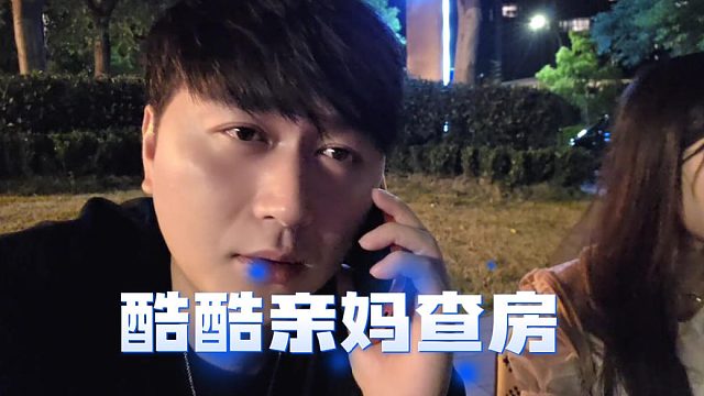 酷酷直播亲妈查房，可不允许亲女孩子啊