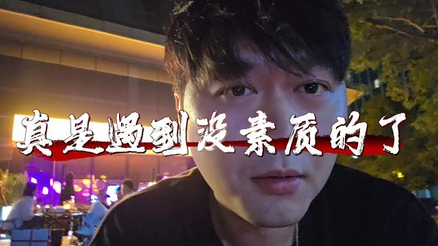 酷酷直播遇大无语事件，这人有素质没？