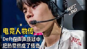 我的峽谷十年：在質(zhì)疑聲中，我把熱愛熬成了傳奇 #Deft