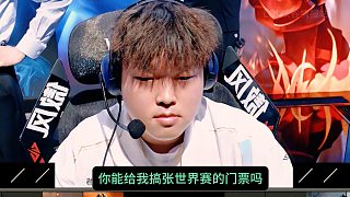 Ale這次真的急了！ 向bin要張世界賽門票還被拒了， bin哥直言只有自己進(jìn)了世界賽決賽才能給