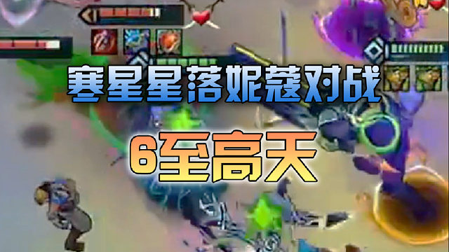 寒星 星落妮蔻对战6至高天