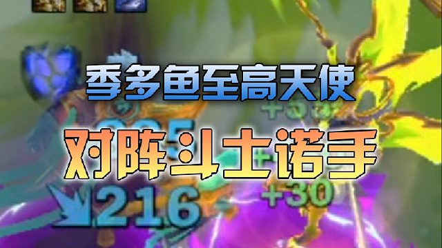 季多鱼 至高天使对阵斗士诺手