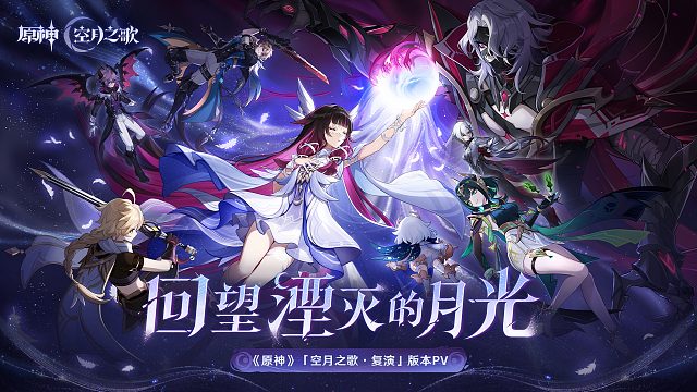 《原神》「空月之歌·复演」版本PV：「回望湮灭的月光」