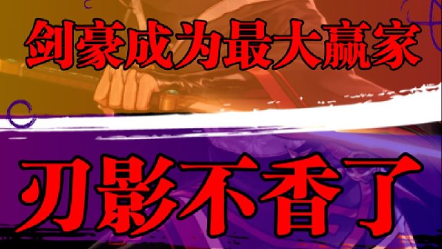 剑豪成为最大赢家，刃影不香了
