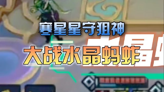 寒星 星守狙神大战水晶蚂蚱