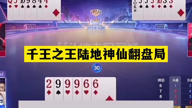 斗地主：千王之王陆地神仙翻盘局！铁牌挑衅绝世高手！结局逆天了