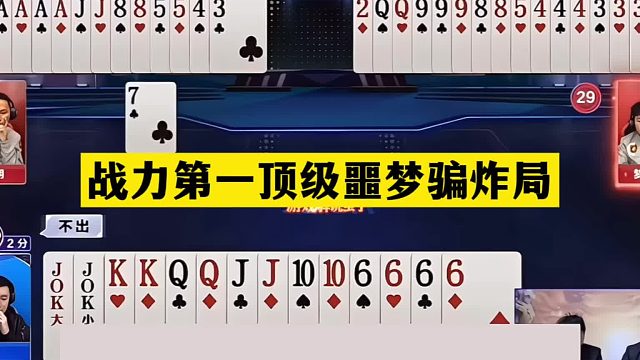 斗地主：战力第一顶级噩梦骗炸局！铁牌惨遭反转！骗炸的最高境界