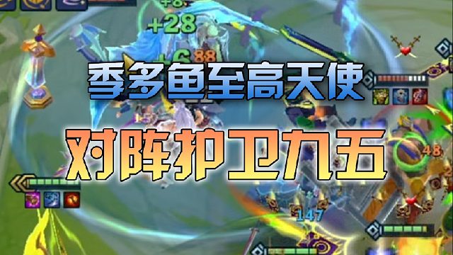 季多鱼 至高天使对阵护卫九五