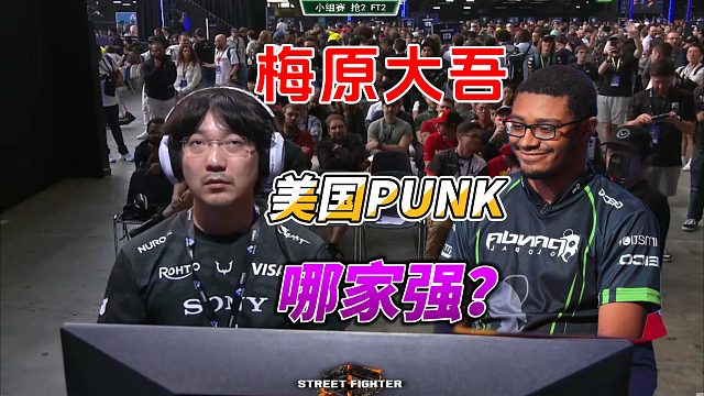 梅原大吾：你敢跳？美国PUNK全新主力出战！街霸6