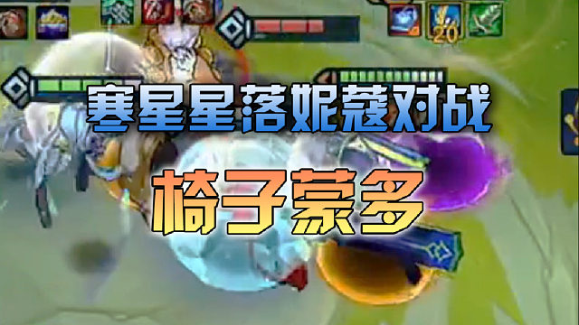 寒星 星落妮蔻对战椅子蒙多