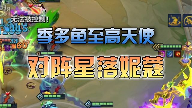季多鱼 至高天使对阵星落妮蔻