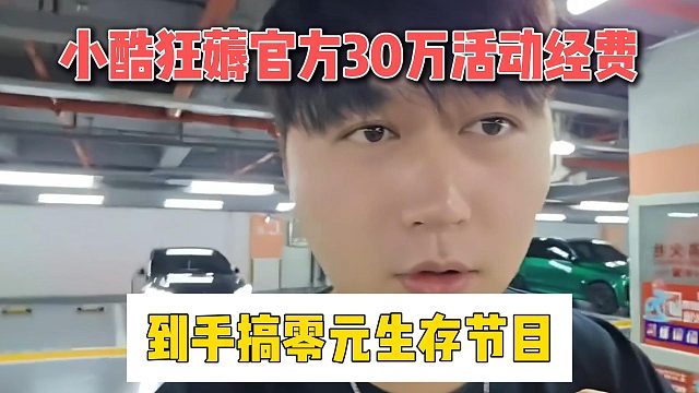 小酷狂薅官方30万活动经费，到手搞零元生存节目