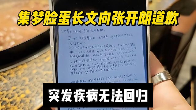 集梦脸蛋长文向张开朗道歉，突发疾病无法回归