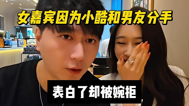 女嘉宾因为小酷和男友分手，中途找他被发现？