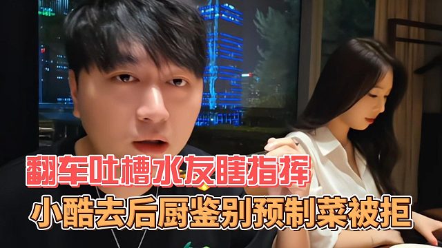 小酷去饭店后厨鉴别预制菜被拒，翻车吐槽水友瞎指挥