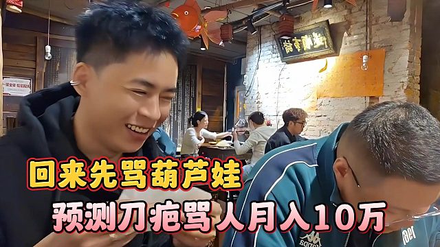 回来先骂葫芦娃，张开朗预测刀疤骂人月入10万