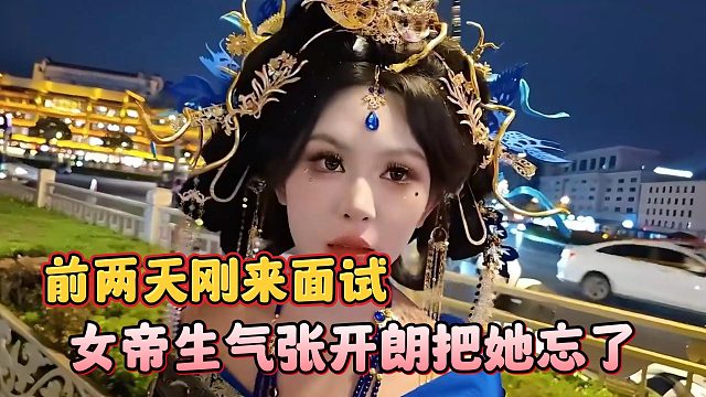 女帝生气张开朗把她忘了，前两天刚来面试