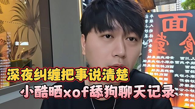 小酷晒xof舔狗聊天记录，深夜纠缠把事说清楚