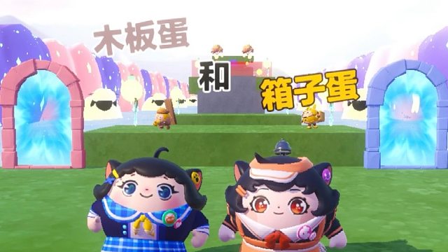 诶嘿，木板蛋和箱子蛋