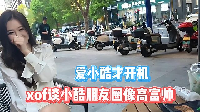 爱小酷才开机，xof谈小酷朋友圈像高富帅