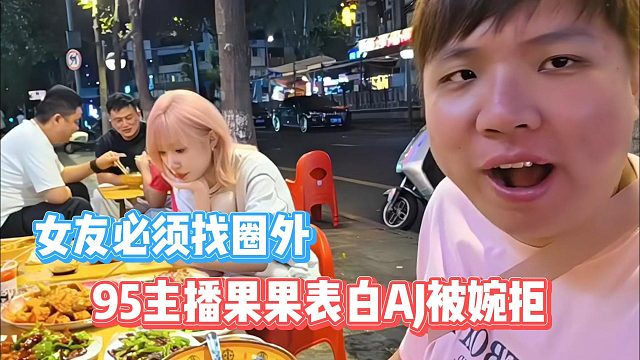1995果果表白AJ被婉拒，女友只要圈外的