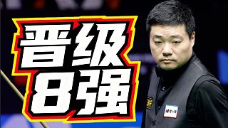 丁俊暉打進(jìn)8強(qiáng)！明日將對(duì)戰(zhàn)今日0封囧哥的墨菲