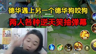 德華遇上另一個(gè)德華狗咬狗，兩人各種逆天笑抽彈幕