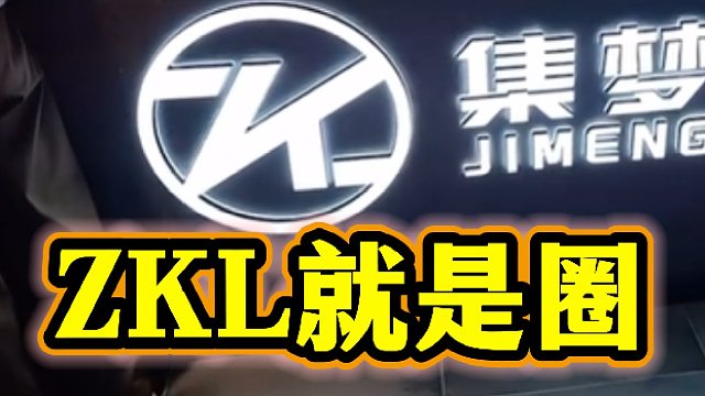张开朗看自己公司门头牌子特别有寓意 ，“ZKL就是圈”！