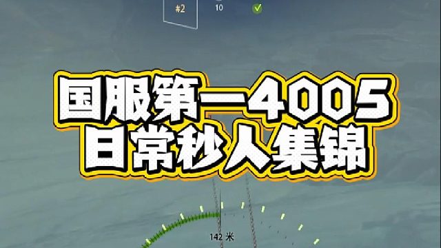 国一4005日常秒人集锦~