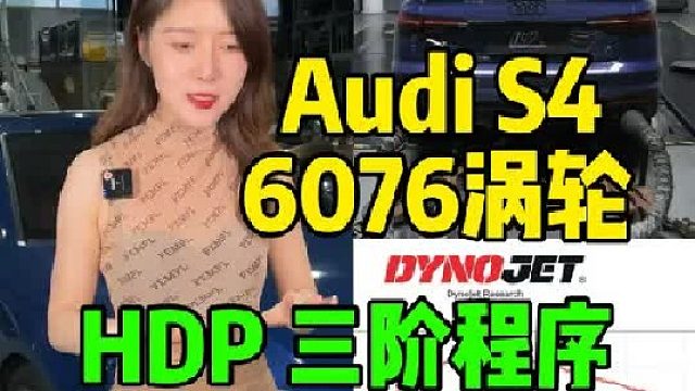 奥迪S4 6076涡轮 HDP三阶程序 轮上507匹