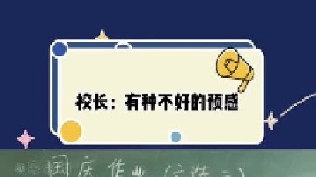 同学：校长哥哥我们来接你上车了哟