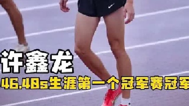 男子400米决赛 许鑫龙46.40s拿到自己职业生涯第一个冠军赛冠军！