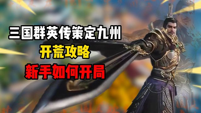 三国群英传策定九州开荒攻略！新手如何开局！