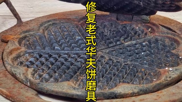 修复老式华夫饼模具，修复和美食的维度跨越 (2)