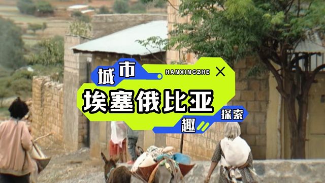 走进非洲埃塞俄比亚，探寻阿克苏姆王国跨越千年的贸易传奇。