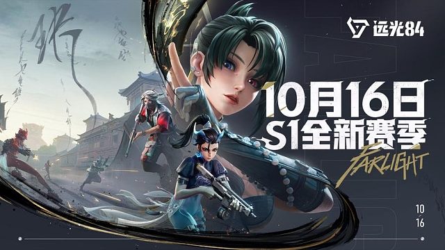 英雄登场，空岛现世！｜《远光84》S1全新赛季10月16日火热开启