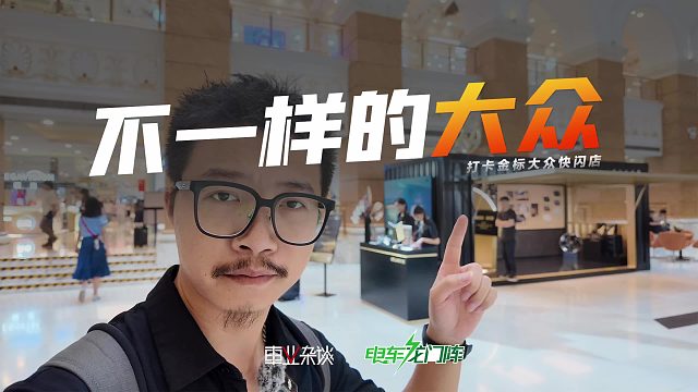 打卡金标大众快闪店：不一样的大众，一样的德味