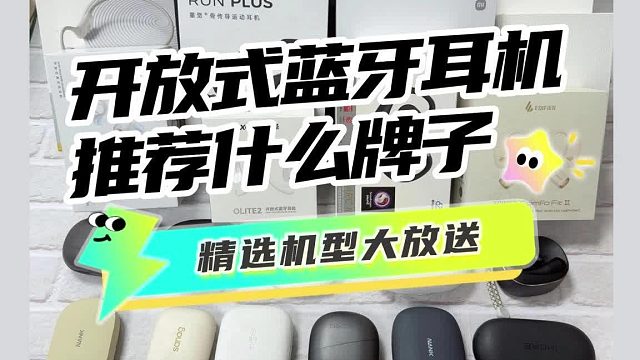 性价比开放式蓝牙耳机怎么选？百元开放式耳机推荐！学生党必看！