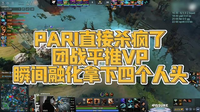 【FY】PARI直接杀疯了，团战平推VP，瞬间融化拿下四个人头